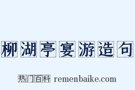 柳湖亭宴游造句是什么意思的图片